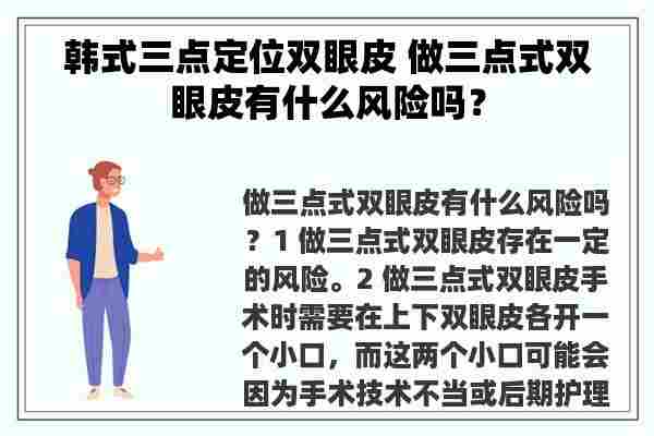 韩式三点定位双眼皮 做三点式双眼皮有什么风险吗？